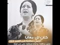 ام كلثوم كان لك معايا