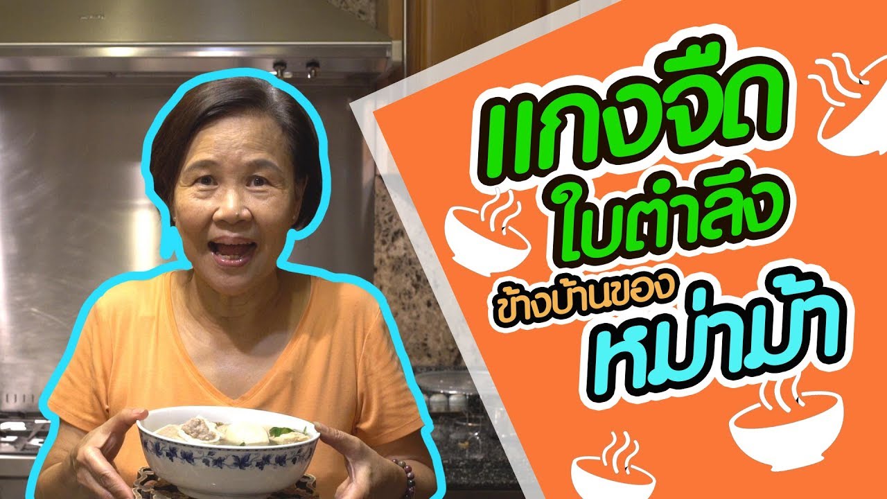 Cooking MAMA แกงจืดใบตำลึงข้างบ้านของหม่าม้า