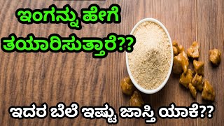ಇಗ ಹಗ ತಯರಗತತದ? Asafoetidahing Manufacturing Process Explained In Kannada Kannada Facts