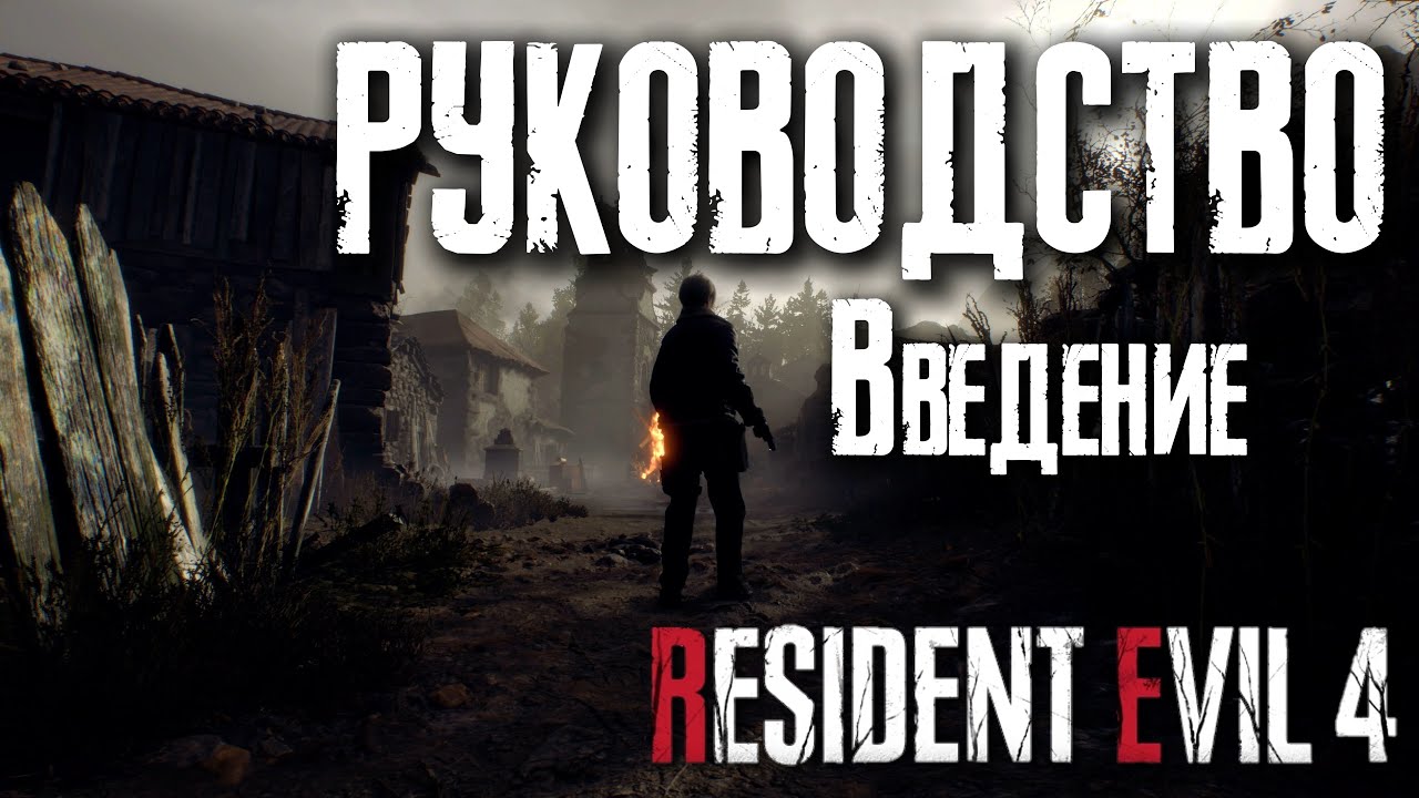 Руководство по Resident Evil 4 Remake | Введение | ГАЙД #1