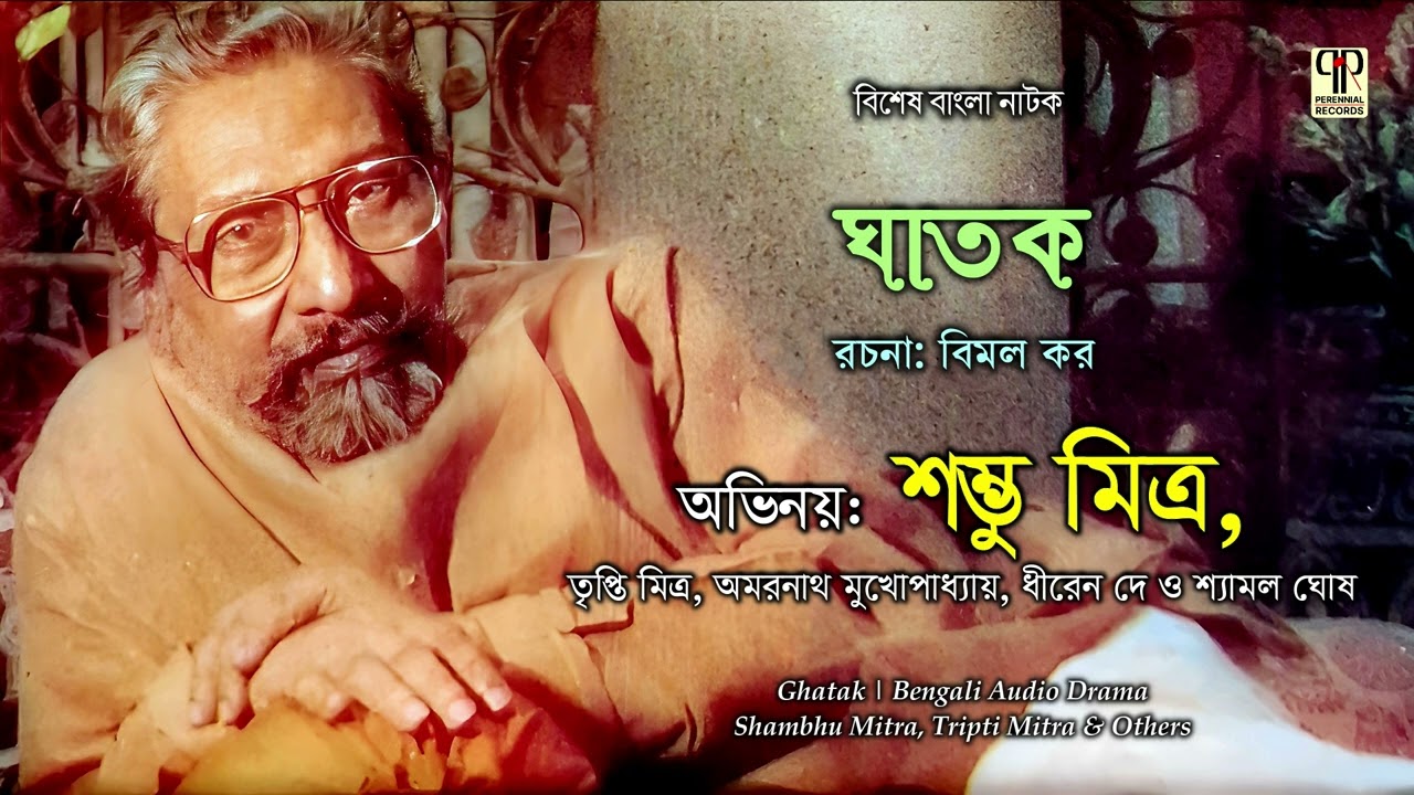 Ghatak | Shambhu Mitra, Tripti Mitra & Others | Bimal Kar | Bengali Audio Drama | Bangla Natok