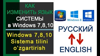 Windows 7,8,10 Sistema tilini o'zgartirish || Как изменить язык системы в Windows 10?