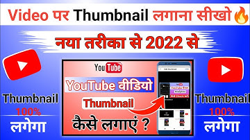 Thumbnail YouTube par Kaise Lagaye ! YouTube Video par Thumbnail Kaise Lagaen | How to Add Thumbnail