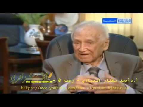 لقاء مع أحد رجالات الدراسات التاريخية الأندلسية أ د أحمد مختار العبادي رحمه اللله