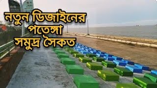 পতেঙ্গা সমুদ্র সৈকত চট্টগ্রাম। Potenga Sea Beach Chittagong.