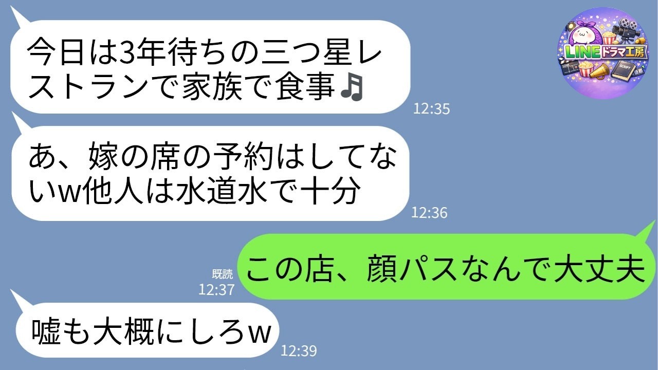 【LINE】3年待ちの高級フレンチで私だけ席なし…義母「嫁は家族じゃないw」夫「水だけで十分」→直後、私だけ“特別扱い”され義家族が凍りついた瞬間www