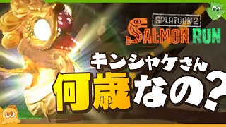 【考察】キンシャケって何歳? - Splatoon2【SPLABO!】