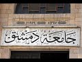 فضيحة جنسية وامتحانية تطيح بكادر كلية العلوم في جامعة دمشق لم الشمل فضيحة جنسية وامتحانية تطيح بكادر كلية العلوم في جامعة دمشق لم الشمل