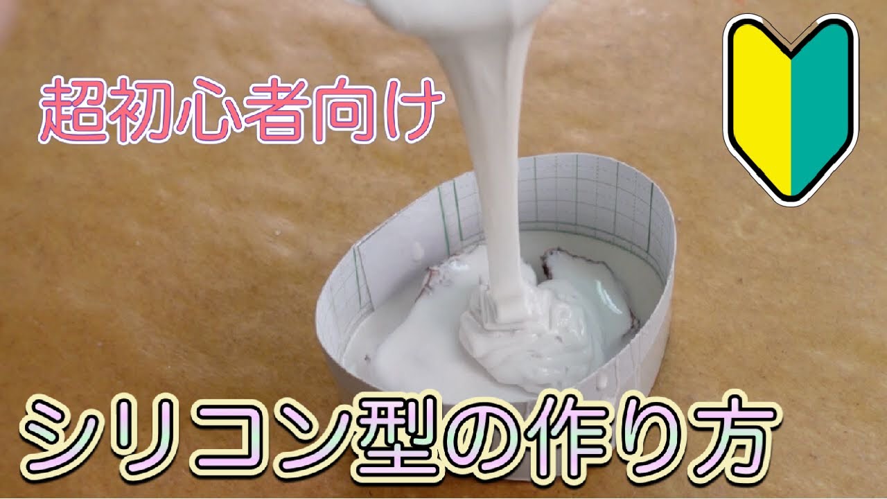 超初心者向け 型取りシリコンの使い方 お煎餅の型を解説入りで作ってます 食品サンプル作り方 Youtube 超初心者向け 型取りシリコンの使い方 お煎餅の型を解説入りで作ってます 食品サンプル作り方 Youtube