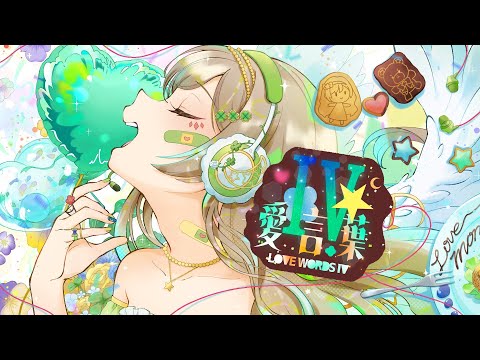 【誕生日記念】愛言葉IV/月神せれな【歌ってみた】