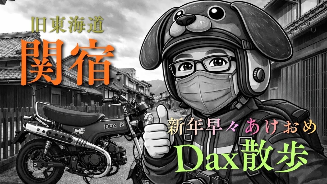 【新春初乗り】Dax125で関宿へ｜旧東海道・宿場町をDax散歩