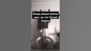 Когда решил запечь свет, но это Unreal Engine