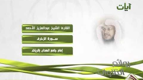 الشيخ عبدالعزيز الاحمد سورة الزخرف