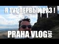 Чехия, уникальные места, где я сам впервые! Замок Hazmburk, Дворец Veltrusy. Praha Vlog 067