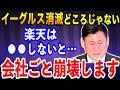 【絶体絶命】「楽天は●●しないと崩壊秒読みです」大変なことになっている楽天グループと楽天イーグルス