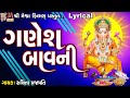 Ganesh bavani  ruchita prajapati  lyrical  gujarati devotional bavani 