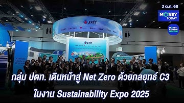 กลุ่ม ปตท. เดินหน้าสู่ Net Zero ด้วยกลยุทธ์ C3 ในงาน Sustainability Expo 2025 |2 ต.ค. 68|Money Today