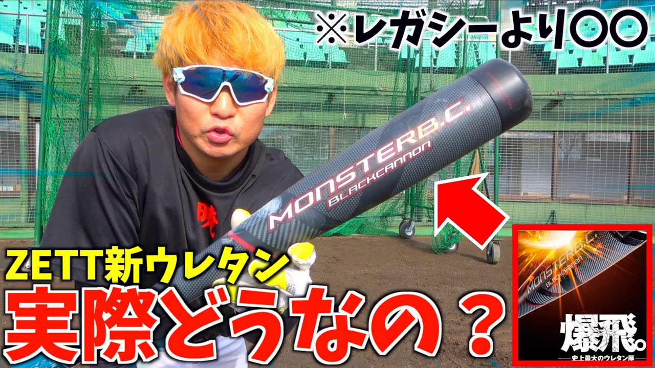 最新作ゼット軟式ウレタンバット...ミズノレガシーとどっちが好み？【モンスターB.C】