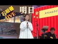 石垣優ライブ 明日 明治メイバランスMICHITASタイアップ楽曲 (第2部)