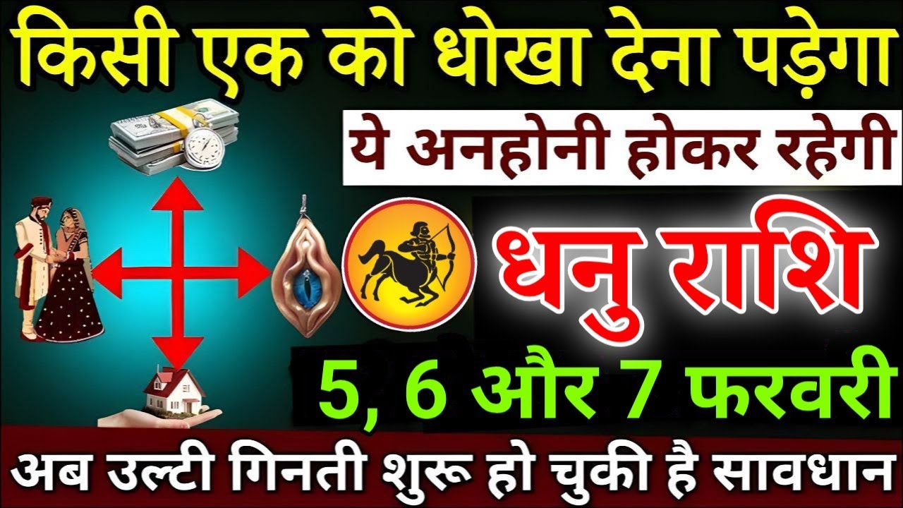  धनु राशि किसी एक को धोखा देना पड़ेगा, 5 फरवरी 2026 से पूरे शहर में बदनामी होगी | #dhanurashi 