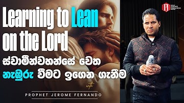Learning to Lean on the Lord | ස්වාමීන්වහන්සේ වෙත නැඹුරු වීමට ඉගෙන ගැනීම with Prophet Jerome