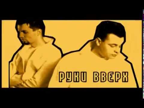 Инфинити руки вверх