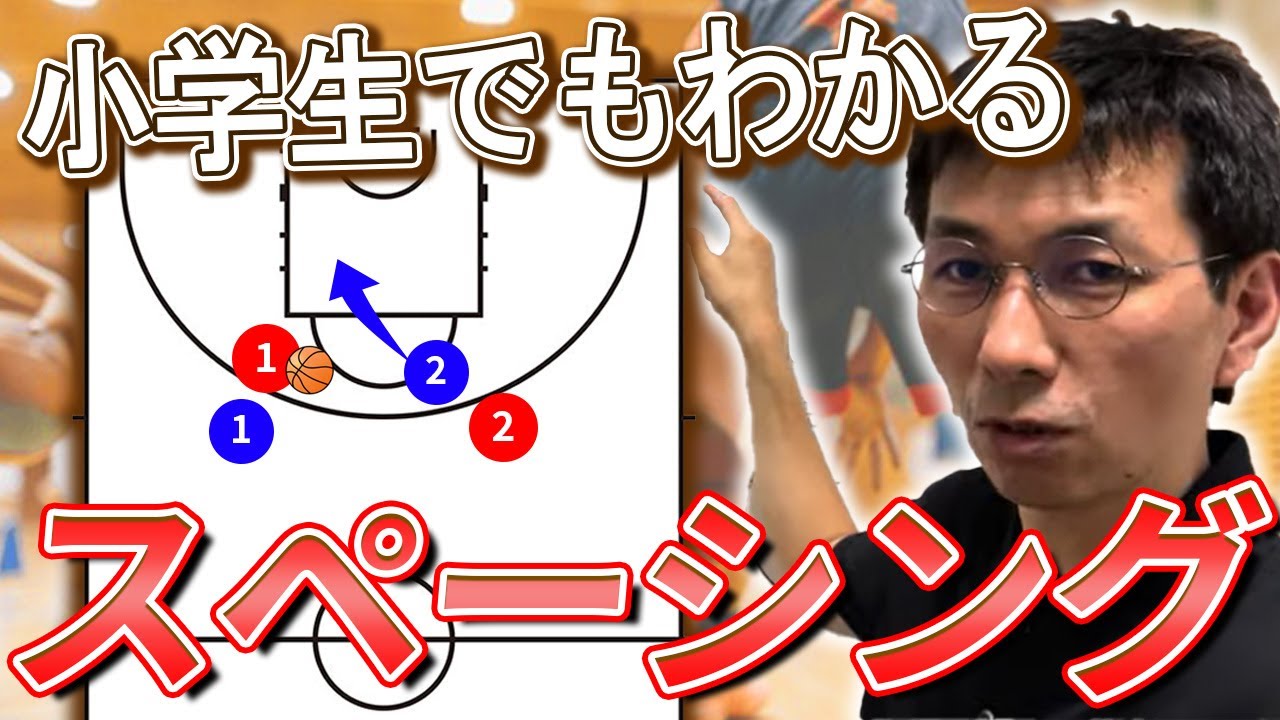 【バスケ戦略】プロが世界一分かりやすくスペーシングとは何か解説します