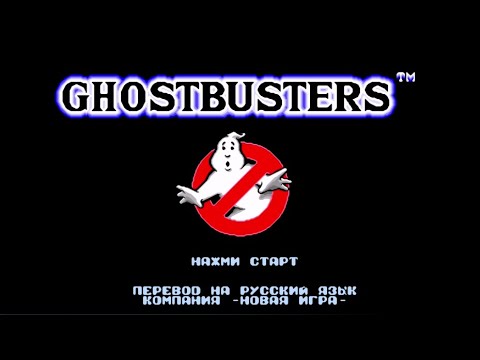 Полное прохождение (((SEGA))) Ghostbusters / Охотники за привидениями