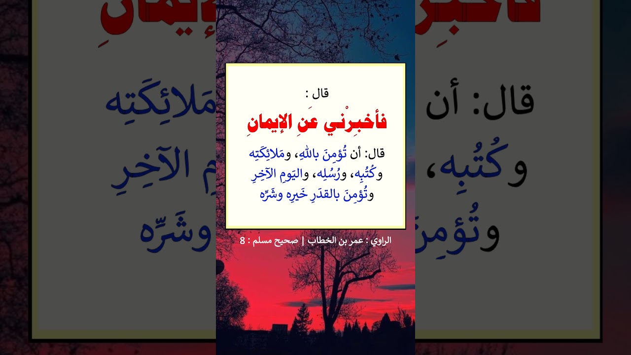 حديث جبريل عليه السلام - الشيخ عبد الرزاق البدر