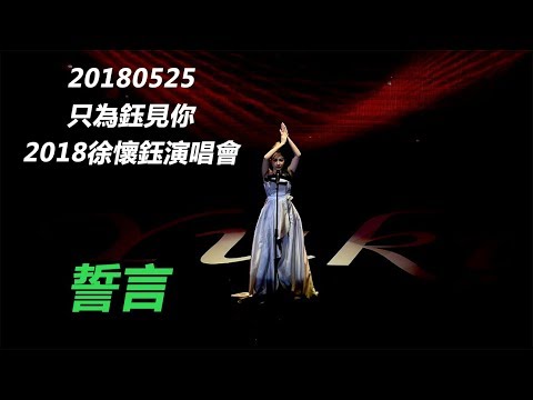 [1080P][只為鈺見你] 20180525 徐懷鈺 - 誓言@TICC