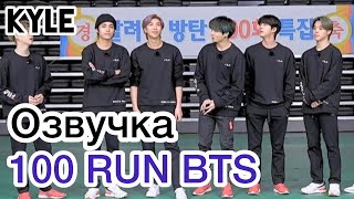 [Озвучка by Kyle] RUN BTS - 100 Эпизод 