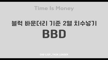 오토캐드 리습_블럭 바운더리 기준 2열 치수넣기