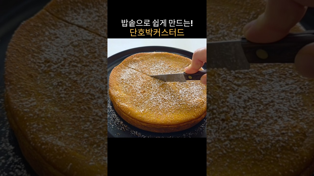 밥솥으로 만드는 달콤하고 부드러운 단호박 커스터드 레시피 숏폼 썸네일
