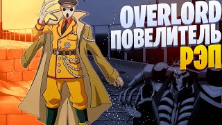 White R - Актер Пандоры | Повелитель | Overlord | Рэп по аниме