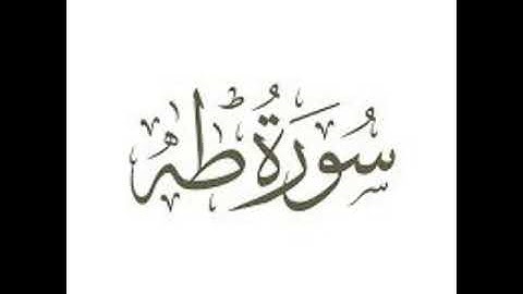 سورة طه كاملة .. للقارئ احمد العبيد .. للتحميل mp3 في صندوق الوصف