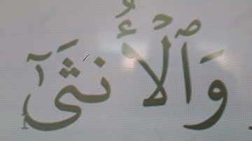 تهجي حروف وأحكام سورة الليل الآيات( ٣-٤)