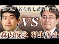 【将棋 第70期名人戦】森内俊之名人 vs 羽生善治三冠 PV(2012)