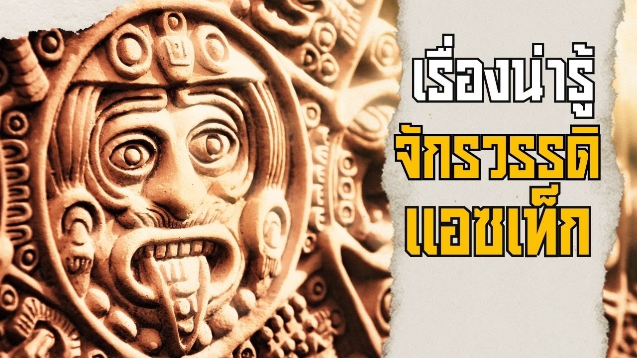 10 เรื่องน่ารู้เกี่ยวกับจักรวรรดิแอชเท็ก