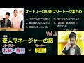 オードリーANN【若林・春日のフリートーク集 岡田マネージャー編 その #1】up 🎙️ オードリーのオールナイトニッポン 【作業用・勉強用・睡眠用BGM】