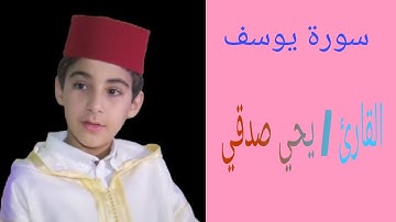 سورة يوسف || يحيي صدقي