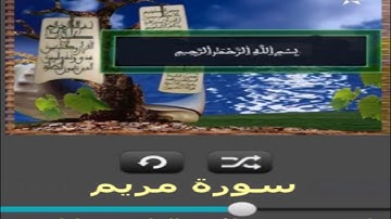 سورة مريم برواية ورش عن نافع القارئ خليل ديدي