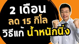 ลดน้ำหนัก 2 เดือน เพื่อนลดได้ 15 กิโล ส่วนเราน้ำหนักนิ่ง แก้ยังไง I หมอหนึ่ง Healthy Hero