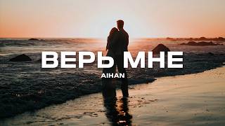 AIHAN - Верь мне (Премьера песни, 2024)