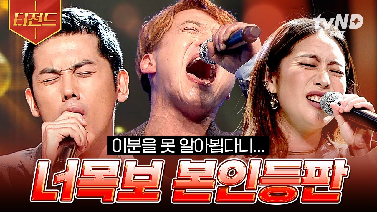 [#너의목소리가보여2] (60분) ???: 엇, 나 이 사람 알아!!😮 노래 한 소절로 스튜디오를 초토화시킨 너목보 본인 등판.zip | #티전드