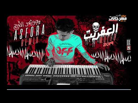 مولد العفريت 2019 اورج عصفوره ريمكس هيكسر مصر