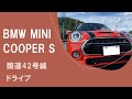 BMW MINI COOPER S 国道42号線　ドライブ　ミニクーパーS #solarisorangemini