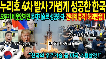 누리호 4차발사 가볍게 성공한 한국, 해외반응. 모두가 비웃었지만 독자기술로 성공, 충격받은 전세계 해외반응