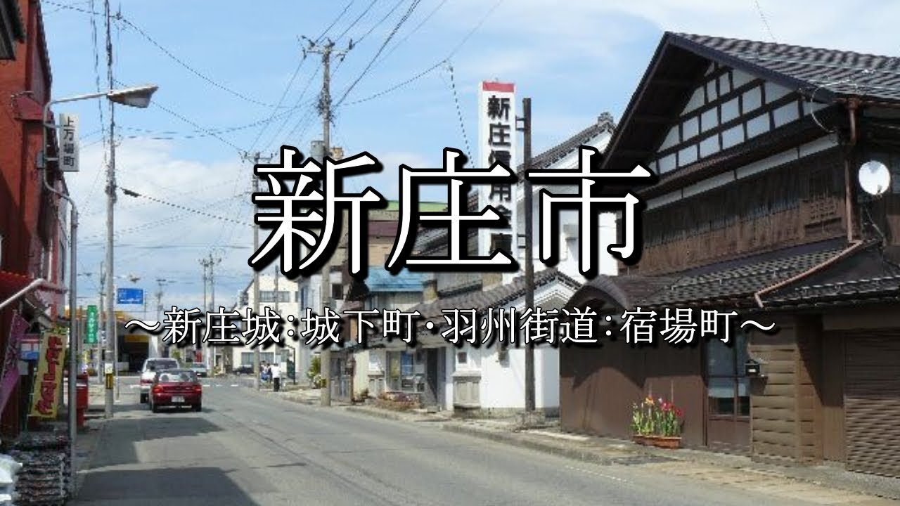新庄市(山形県):歴史 - YouTube