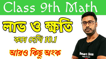লাভ ও ক্ষতি ||  নবম শ্রেণী || কষে দেখি 10.1