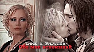 картинка: Тина и Жигулёв [ЧЕМПИОН] - Обо мне вспоминай